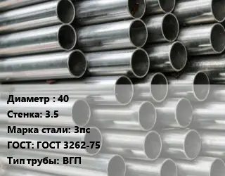 Труба оцинкованная водогазопроводная 40 s=3.5 Сталь: 3пс ГОСТ: ГОСТ 3262-75 ВГП